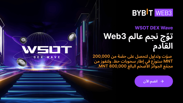 Bybit WSOT DEX Wave: المغامرة الأبرز في عالم Web3 مع 1,000,000 MNT ستوزّع كجوائز