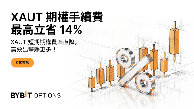 XAUT 短期期權手續費折扣來襲：最高立省 14%！