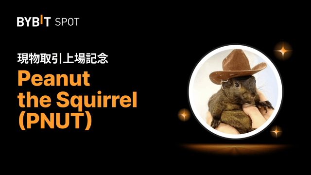 Peanut the Squirrel（PNUT）が現物取引に新規上場！