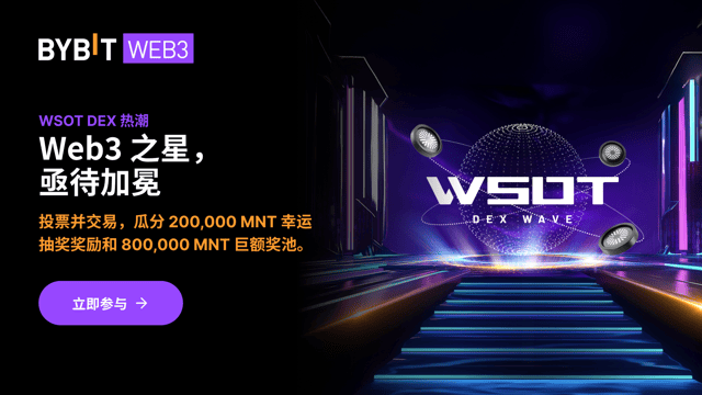 WSOT DEX 热潮：加冕 Web3 之星，瓜分 1,000,000 MNT！🌟
