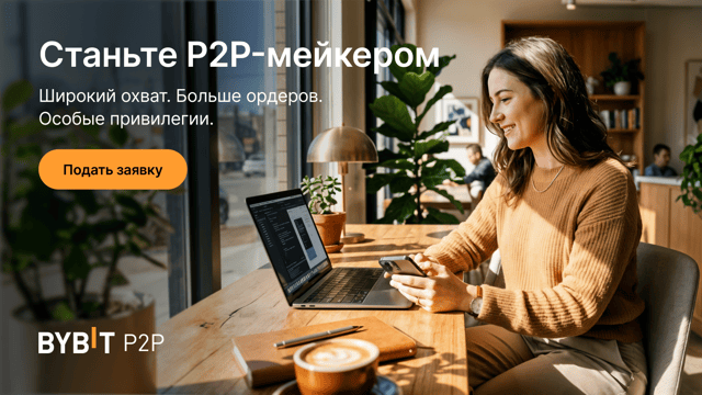 Хотите стать P2P-мейкером на Bybit? Объясняем, что нужно сделать.