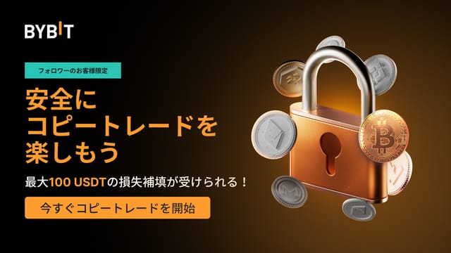 【既存フォロワー様限定】100  USDT損失補償で手堅くコピトレ！