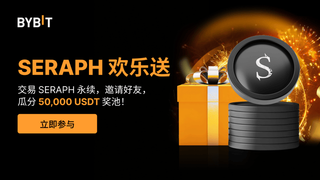SERAPH 欢乐送：参与交易，邀请好友，瓜分 50,000USDT 奖池