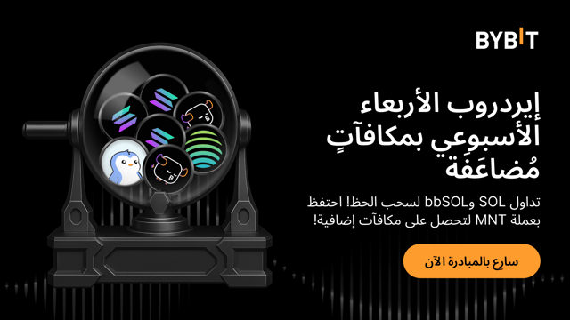 مكافآت مضاعفة في إيردروب الأربعاء الأسبوعي: تداول واحتفظ بالعملات لتربح SOL و bbSOL!