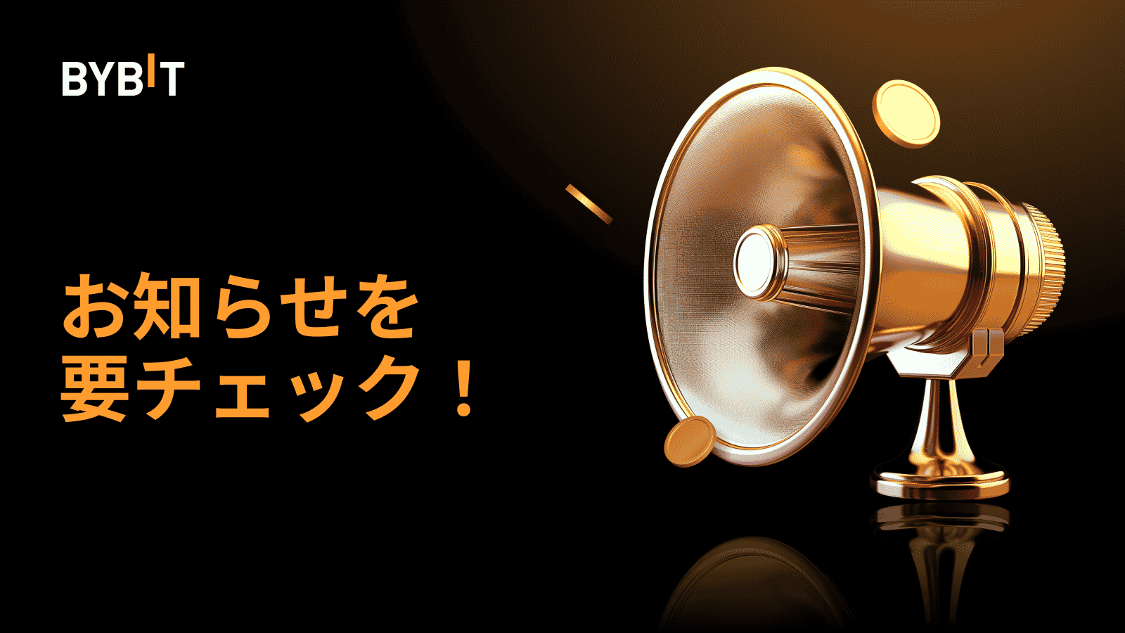 Bybit Announcement | Bybit本人確認：セキュリティとコンプライアンスを強化する段階的な更新