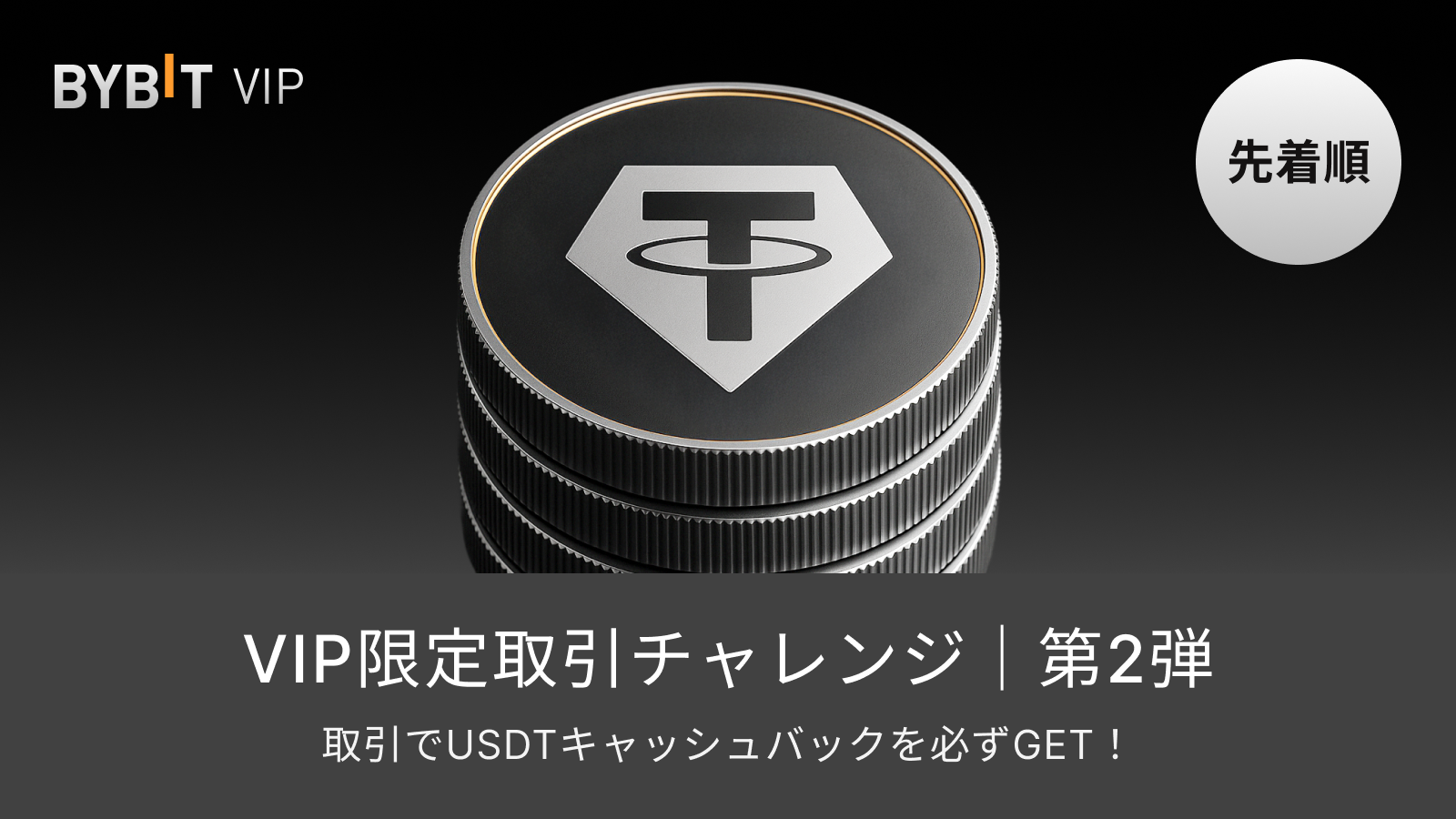 Bybit Announcement | 【VIP限定取引チャレンジ｜第2弾】取引でUSDTキャッシュバックを必ずGET！（先着順）