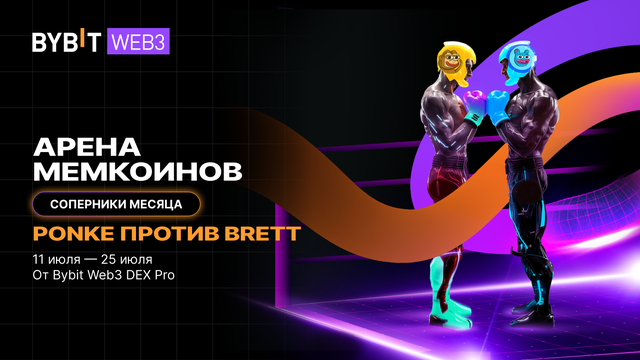 Арена мемкоинов на DEX Pro: распределение наград PONKE и BRETT