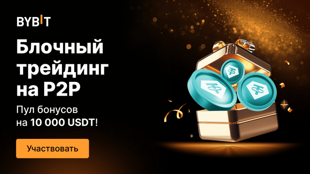 Блочная торговля на P2P: пул на 10 000 USDT в бонусах!