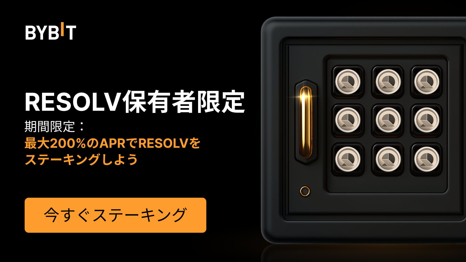 Bybit Announcement | 【RESOLVパーティー】200％APRでRESOLVをステーキングして、総額200万RESOLVの賞金プール を山分けしよう！