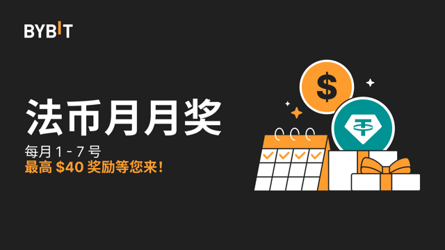 【活动已结束】法币月月奖： 最高 $40 奖励等您来