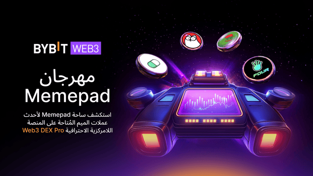 استكشف عملات الميم أولاً في منطقة تداول Memepad على منصة Bybit Web3 Dex Pro