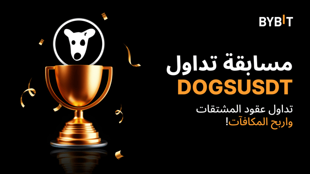 مسابقة تداول DOGSUSDT: تداول العقود الدائمة واحصل على حصتك من 20,000 USDT