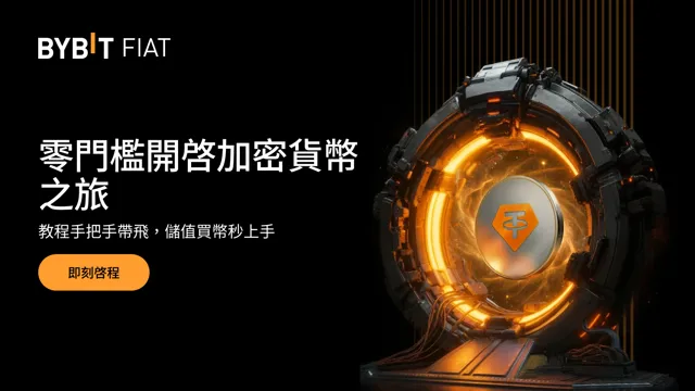 終極入門攻略重磅上線：加密未來，由此啓航！