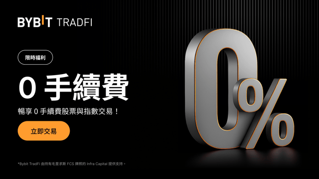 限時福利：在 Bybit TradFi 交易股票與指數，暢享 0 手續費