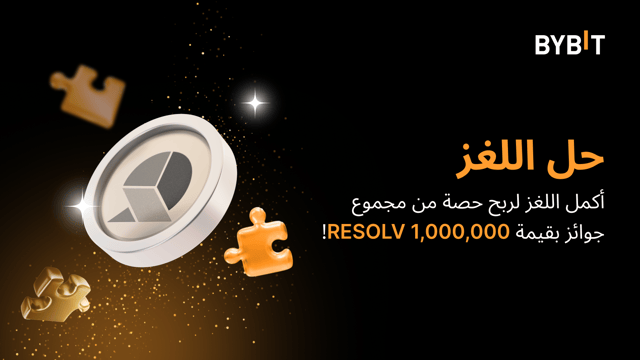 أكمِل أُحجية تركيب الصور واربَح أكبر المكافآت: نضعُ 1,000,000 RESOLV في متناول يدكَ