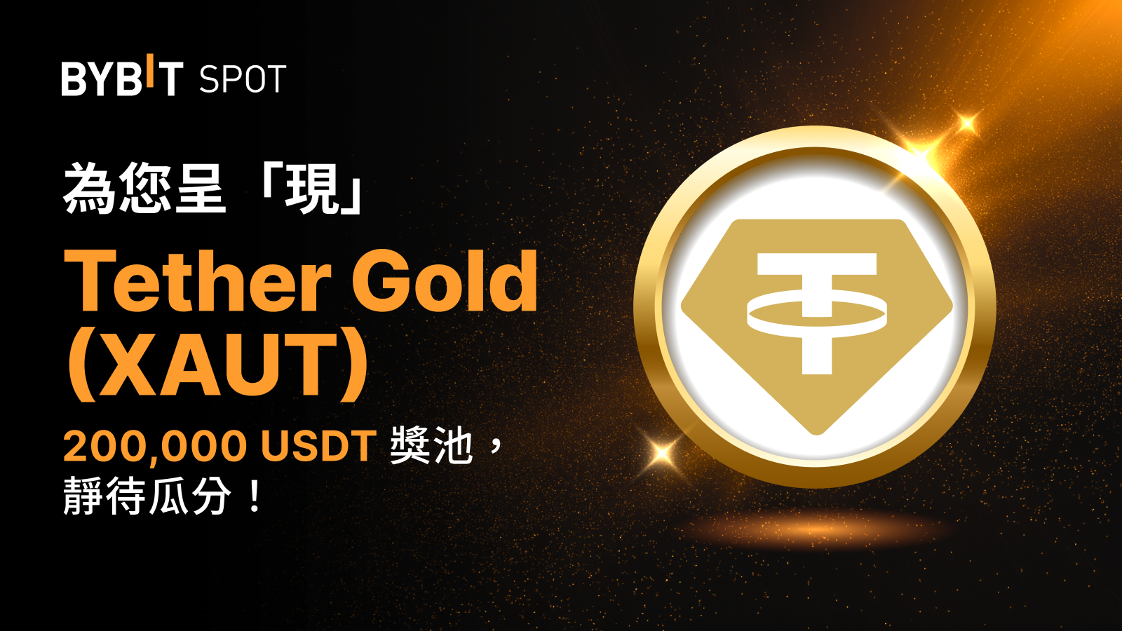 Bybit Announcement | 新幣上線：XAUT/USDT 現已上線— 瓜分200,000 XAUT 獎池！