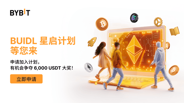 Bybit BUIDL 星启计划：申请加入，争夺 6,000 USDT 大奖！