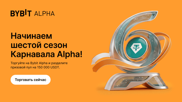 Шестой сезон Карнавала Alpha — заберите свою часть из 150 000 USDT