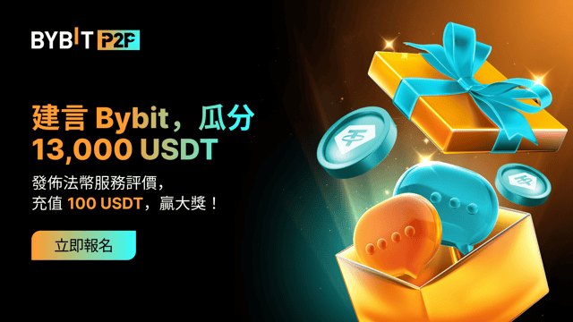 建言 Bybit 法幣：分享真知灼見，瓜分 13,000 USDT 獎池！