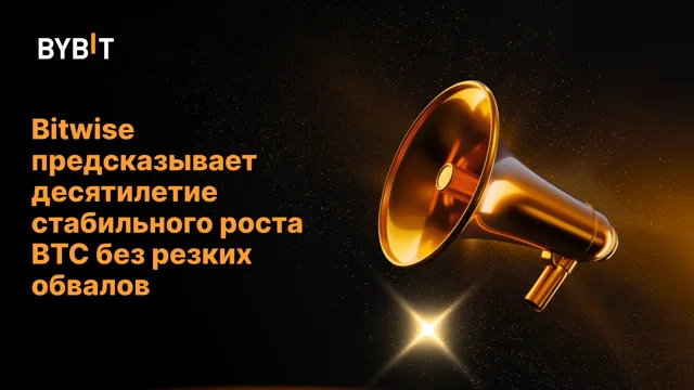 Bitwise предсказывает десятилетие стабильного роста BTC без резких обвалов