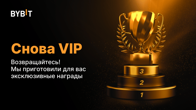 ⭐ Снова VIP: эксклюзивные награды за возвращение
