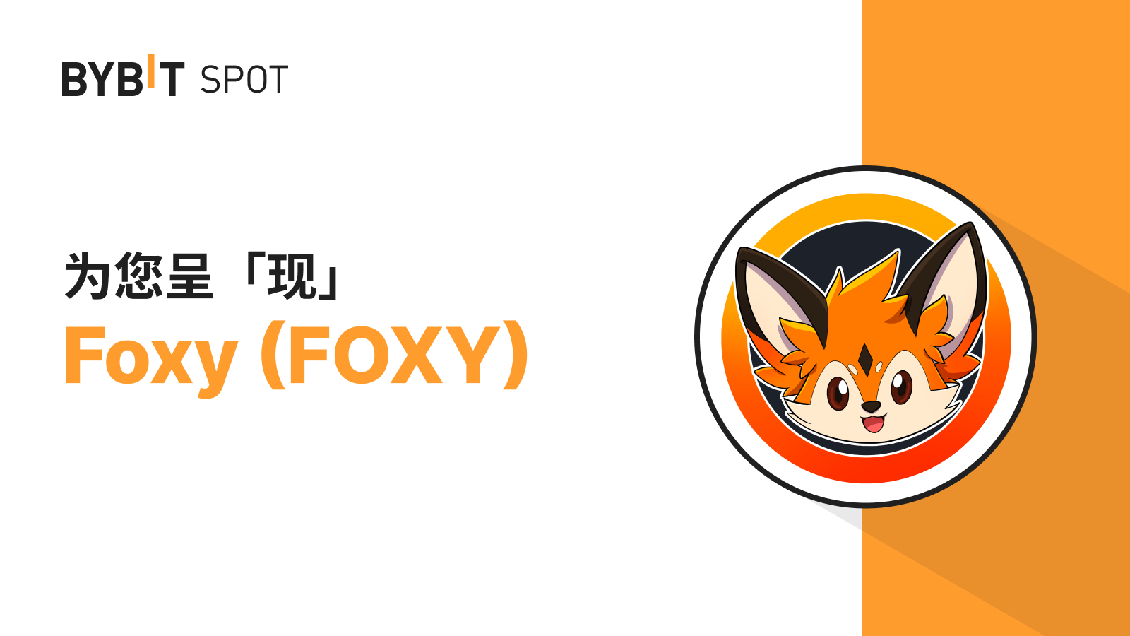 Bybit Announcement | 新币上线：FOXY/USDT 现已登陆Bybit 现货交易平台