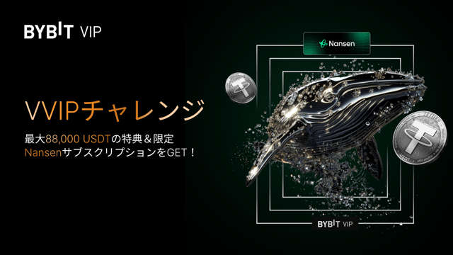 🚀 VVIPチャレンジ：最大88,000 USDTの特典＆限定NansenサブスクリプションをGET！