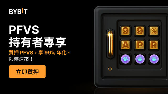 加入 PFVS 派對：質押 PFVS，享高達 99% 年化，還有 1,000,000 PFVS 獎池等您瓜分！