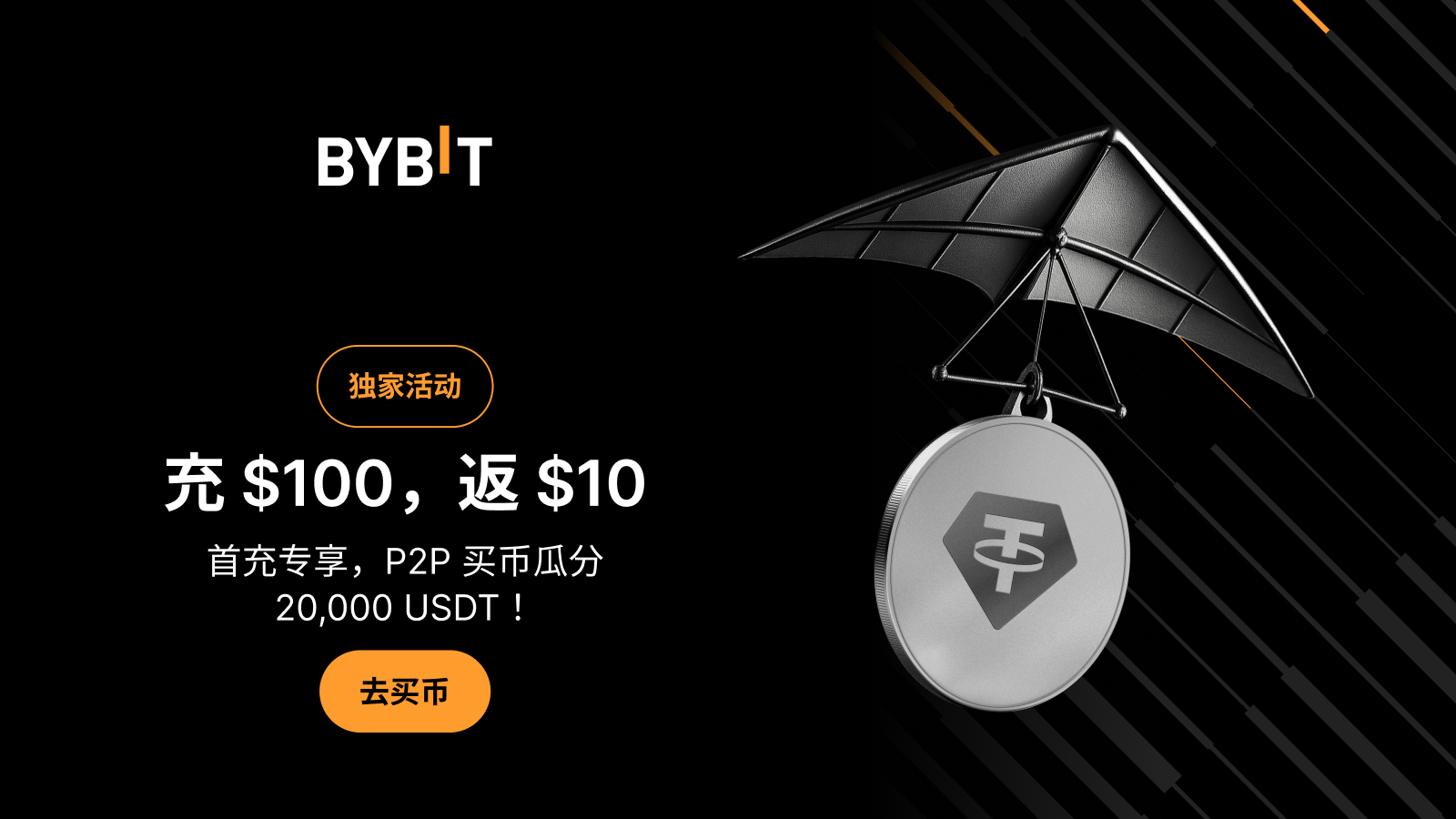 Bybit Announcement | [专属活动] 在Bybit P2P 买币，瓜分20,000 USDT！