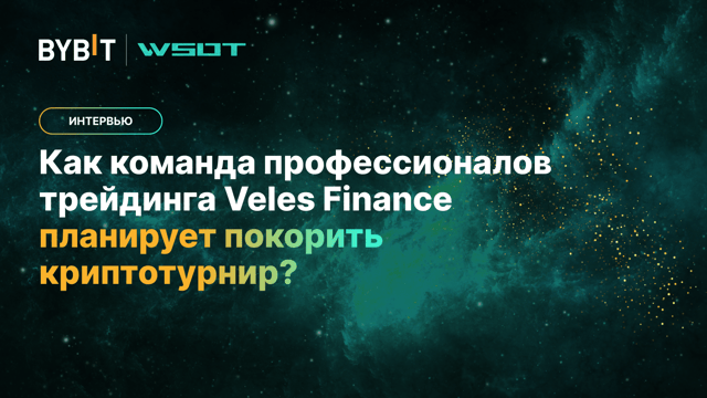 WSOT 2024: как команда профессионалов трейдинга Veles Finance планирует покорить криптотурнир?