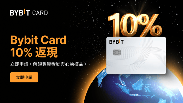 Bybit Card：全球暢刷 💳 更有 10% 返現等您來