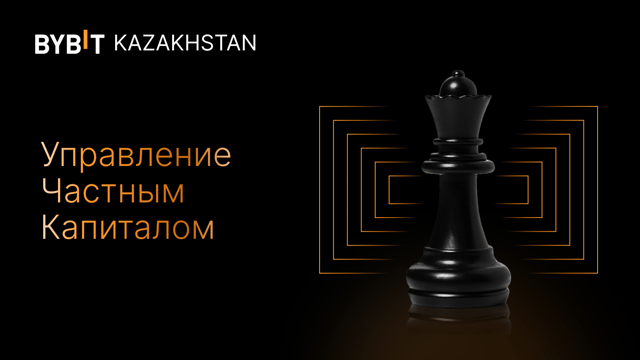 Bybit Kazakhstan запускает Управление частным капитaлом