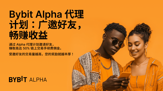 Bybit Alpha 重磅接入代理计划：广邀好友，畅赚 Alpha 交易手续费