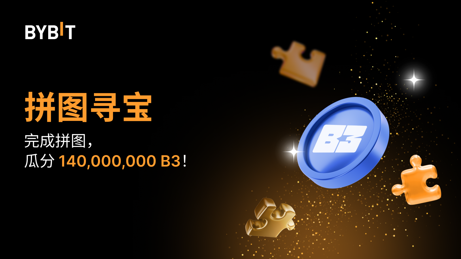 Bybit Announcement | 完成拼图赢大奖：140,000,000 B3 待瓜分！