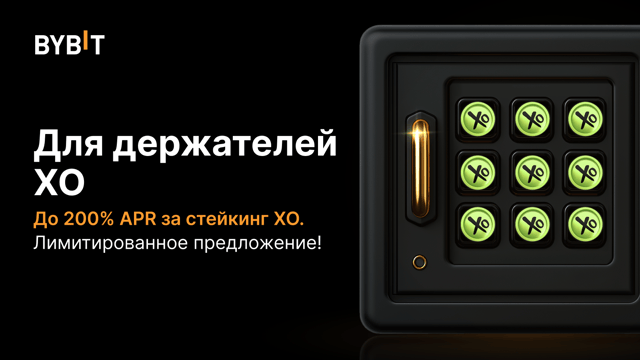 Присоединяйтесь к вечеринке XO: вносите XO в стейкинг, получите APR 200% и часть из призового пула на 3 000 000 XO!