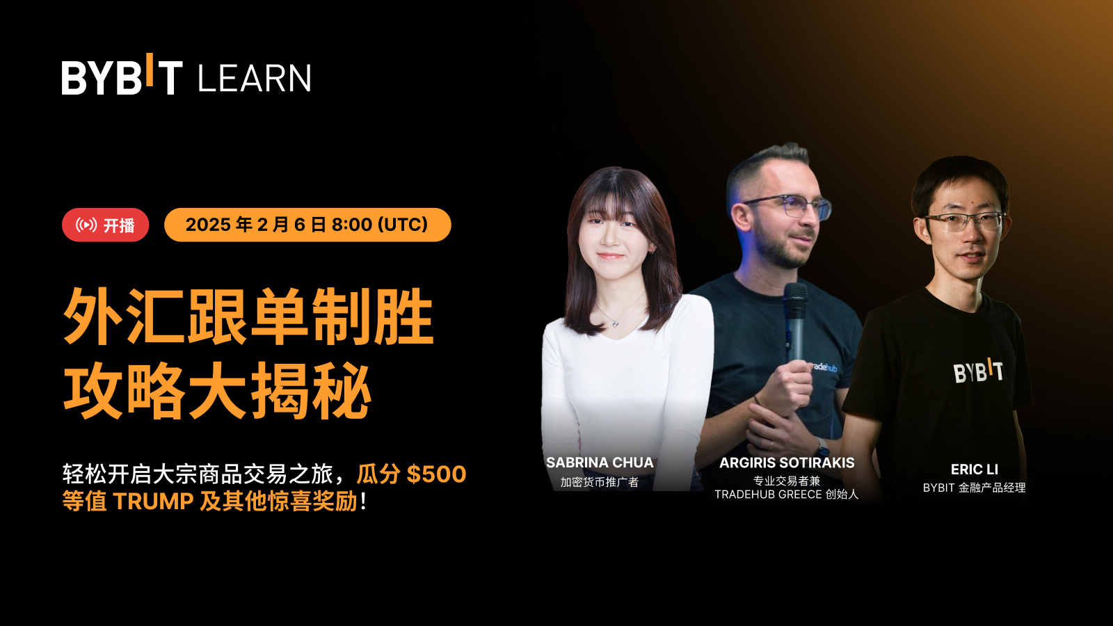 Bybit Announcement | 📣 直播中！揭秘外汇跟单制胜攻略，瓜分$500 等值TRUMP 及其他惊喜奖励！