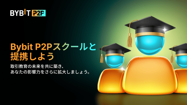 【Bybit P2Pスクールのご案内】トレード教育の分野でBybitと提携できるチャンス！