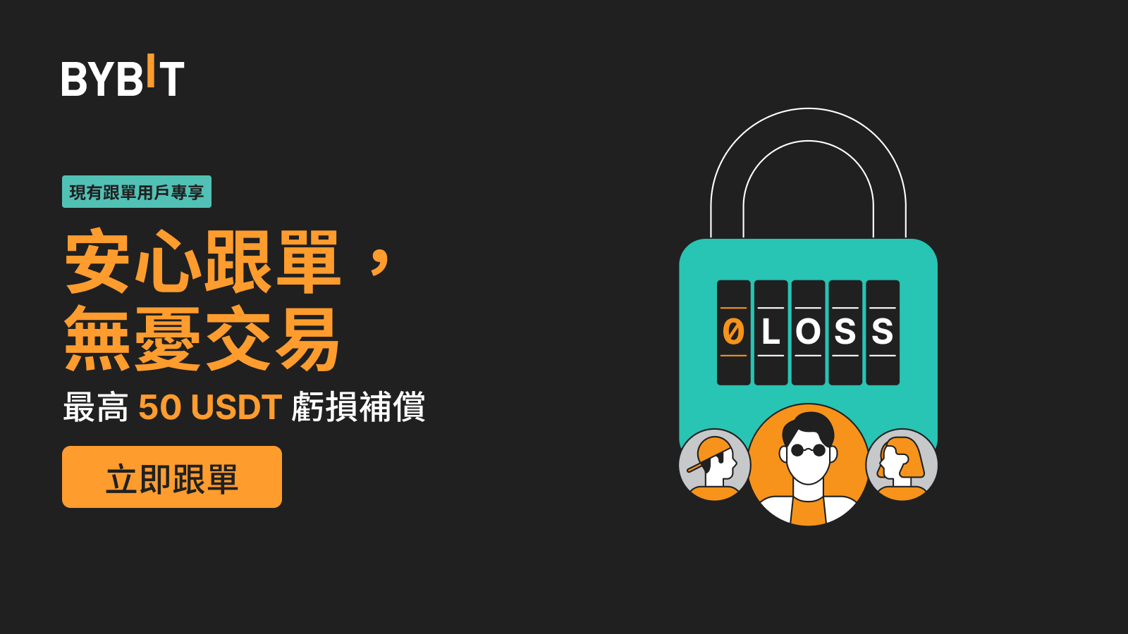 Bybit Announcement | [現有跟單用戶專享] 跟單有保障，最高50 USDT 虧損補貼