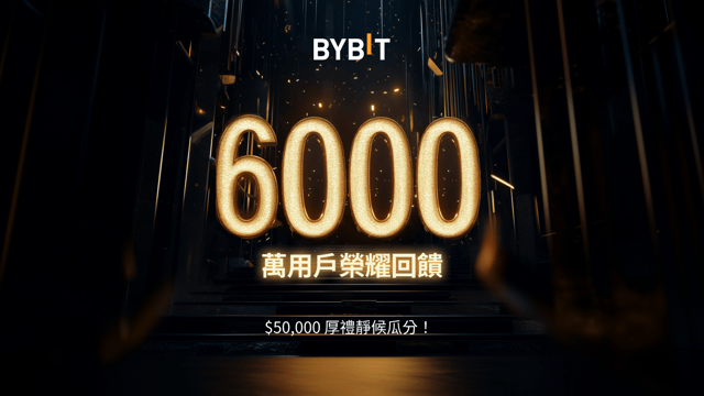 6,000 萬用戶榮耀回饋：$50,000 厚禮靜候瓜分！