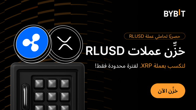 انضم إلى احتفالية المحتفِظين بعملة RLUSD: اكسَب حصَّة من مُجمَّع جوائز بقيمة 130,000 XRP.