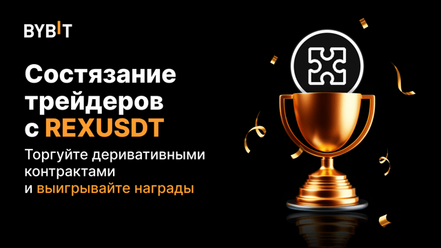 Трейдерское состязание с REXUSDT: торгуйте бессрочными контрактами и получите часть из 25 000 USDT