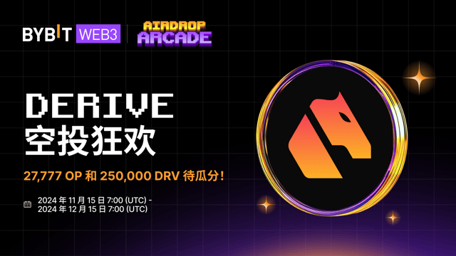 Derive 空投狂欢：速来瓜分 27,777 OP 和 250,000 DRV！