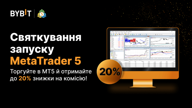 Святкування запуску MetaTrader 5: отримайте до 20% знижки на комісії за торгівлю через MT5