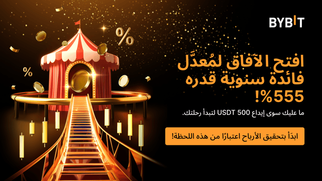 أجواء الحماس تنطلق مع «مهرجان الأرباح» لدى Bybit: اكسَب مُعدَّل فائدة سنوية بقيمة تصل إلى 555% واربَح عملاتٍ رقمية تُمثِّل ذهبًا حقيقيًا!