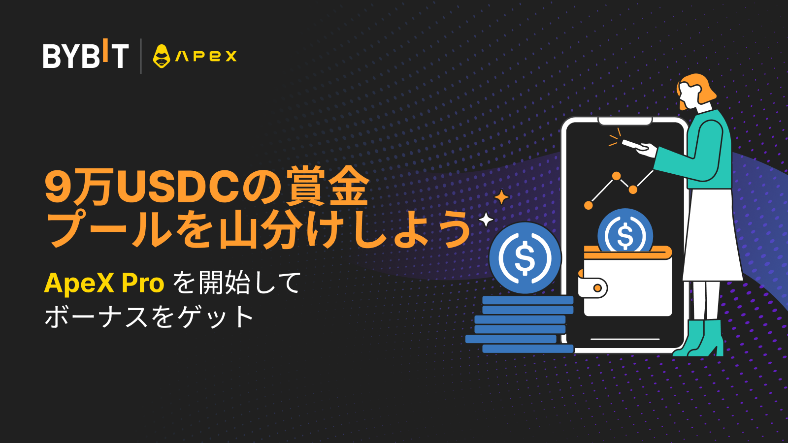 Bybit Announcement | 【Bybit x ApeX Pro】ApeX Proを試して総額9万USDCの賞金プールを山分けしよう！