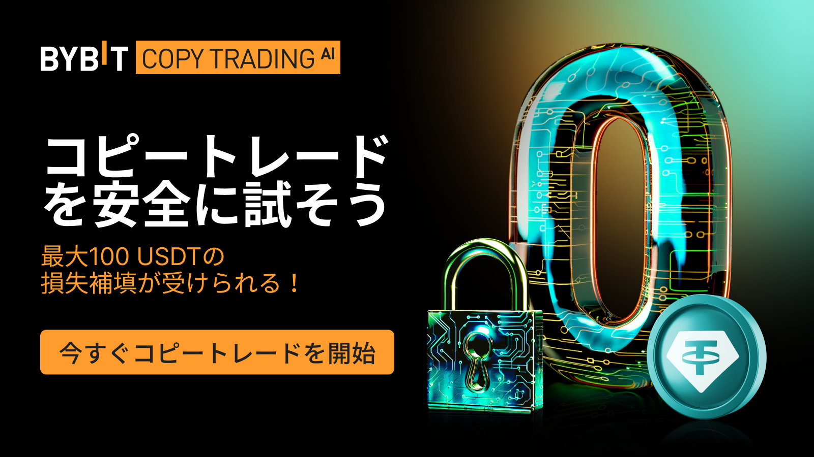 Bybit Announcement | コピートレードの初回取引に利用可能！最大100 USDT分の損失補填引換券をプレゼント。