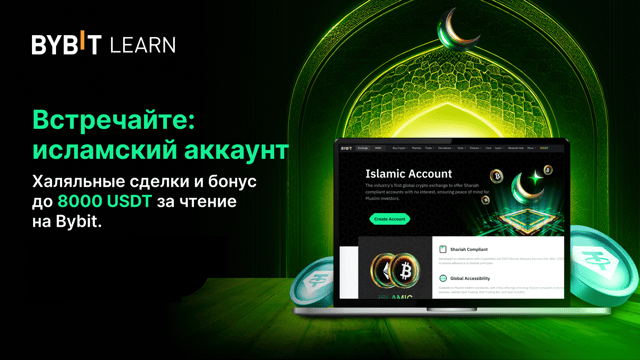 Представляем исламский аккаунт: халяльные сделки и награды до 8000 USDT!