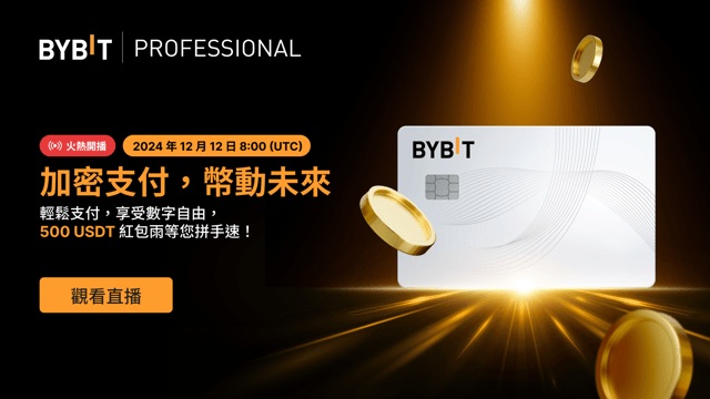 《Bybit 思享匯》第 4 期：煥新錢包體驗，暢享絲滑支付並瓜分 500 USDT！