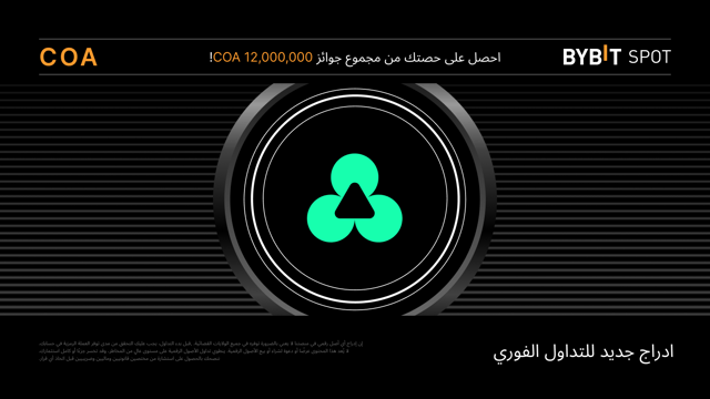 عملية إدراج جديدة: زوج COA/USDT — احصل على حصّة من مجمّع الجوائز البالغ 12,000,000 COA