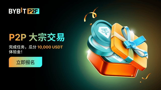 成为 P2P 大宗交易广告方，瓜分 10,000 USDT！